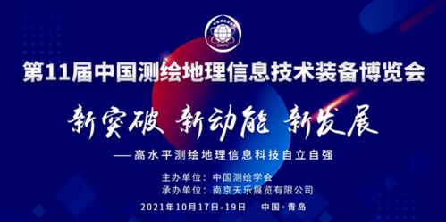 第十一屆中國(guó)測(cè)繪地理信息技術(shù)裝備博覽會(huì) 信息技術(shù)賦能測(cè)繪地理新未來(lái)